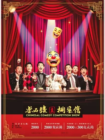 90影院 - 一年一度喜剧大赛·第三季